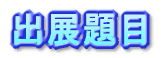 出展題目