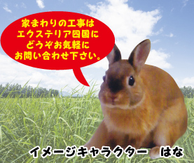 家まわりの工事はエクステリア四国にどうぞお気軽にお問い合わせ下さい。イメージキャラクターはな