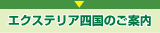 エクステリア四国のご案内