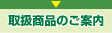 取扱商品のご案内
