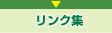 リンク集