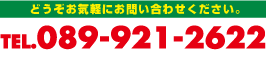 どうぞお気軽にお問い合わせください。TEL.089-921-2622