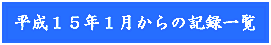 �����P�T�N�P������́@�L�^�ꗗ