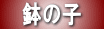 ���̎q