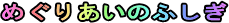 ���舧���̕s�v�c�Ɏ�����킹�܂��傤  