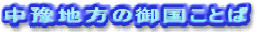 ���ɘ��n���̂������t