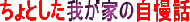 ����Ƃ����䂪�Ƃ̎���