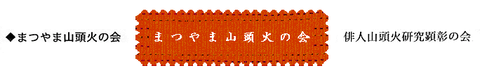 �܂�܎R���΂̉�