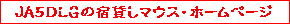 �i�`�T�c�k�f�̏h�݂��}�E�X�E�z�[���y�[�W