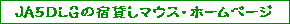 �i�`�T�c�k�f�̏h�݂��}�E�X�E�z�[���y�[�W