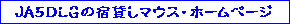 �i�`�T�c�k�f�̏h�݂��}�E�X�E�z�[���y�[�W