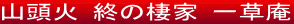 �R���΂̏I�̏Z���u�ꑐ���v