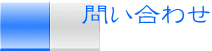 問い合わせ 