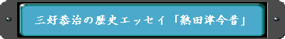 �O�D�����̗��j�G�b�Z�C�u�n�c�Í��́v