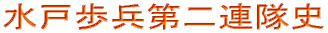 水戸歩兵第二連隊史
