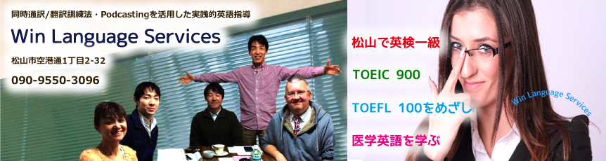 ウインランゲージサービス　松山で英検一級　TOEIC 900　TOEFL 100　医学英語同時通訳/翻訳訓練法・Podcastingを活用した実践的英語指導