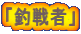 �u�ސ�ҁv 