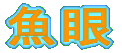 魚眼