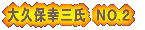 ��v�ۍK�O���@�m�n.�Q